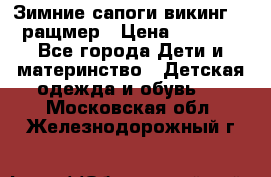  Зимние сапоги викинг 24 ращмер › Цена ­ 1 800 - Все города Дети и материнство » Детская одежда и обувь   . Московская обл.,Железнодорожный г.
